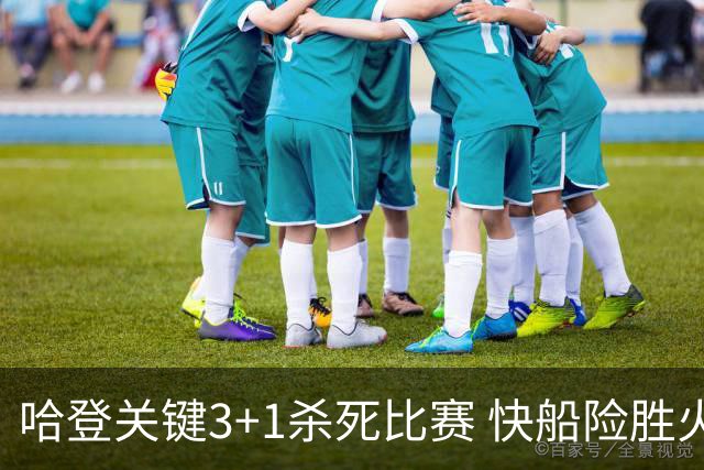 哈登关键3+1杀死比赛 快船险胜火箭终结6连败